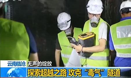 逸云天氣體檢測(cè)儀，助力攻克“毒氣”隧道難題