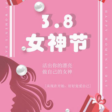 “三八”國(guó)際婦女節(jié)|愿你們心如花木，向陽(yáng)而生
