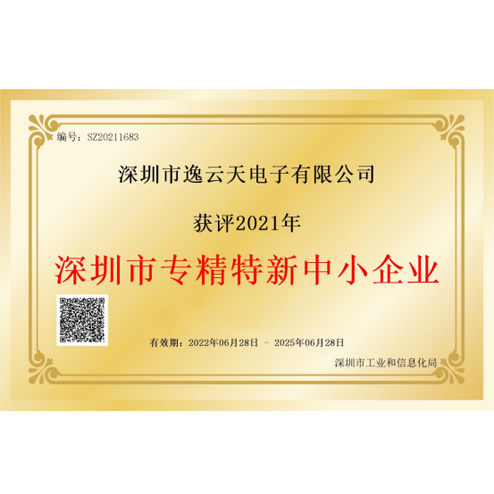 逸云天榮獲“深圳市專精特新中小企業(yè)”榮譽(yù)，品牌實(shí)力獲業(yè)內(nèi)認(rèn)可