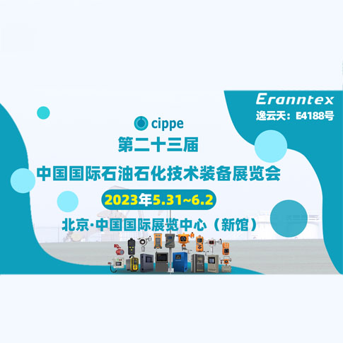 逸云天參加2023北京石油展，共同開(kāi)啟石油行業(yè)智能安全新時(shí)代