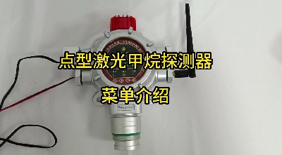 工業(yè)及商業(yè)用途點(diǎn)型可燃?xì)怏w探測(cè)器 GTYQ-MIC-300S菜單介紹