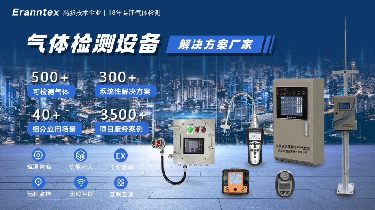 逸云天氣體檢測(cè)設(shè)備解決方案廠家 逸云天氣體檢測(cè)設(shè)備解決方案廠家
